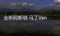 全新阿斯顿·马丁Vanquish首发亮相 搭5.2T发动机